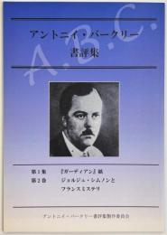 アントニイ・バークリー書評集 Vol.2