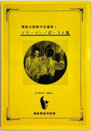 戦後未収録中短篇集1 フリーマン / ポースト 集