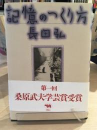 記憶のつくり方