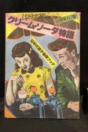 クリーム・ソーダ物語