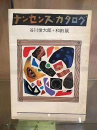 ナンセンス・カタログ