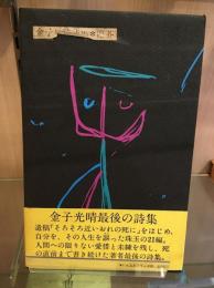 塵芥 : 金子光晴詩集