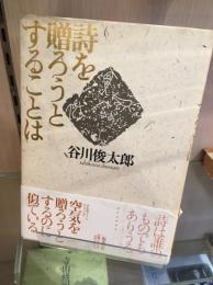 詩を贈ろうとすることは