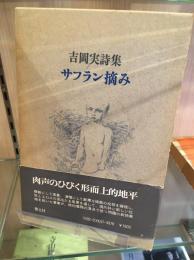 サフラン摘み : 吉岡実詩集