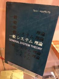 一般システム理論 : その基礎・発展・応用