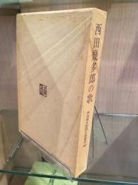 西田幾多郎の歌