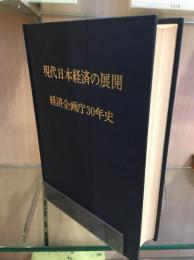 現代日本経済の展開 : 経済企画庁30年史