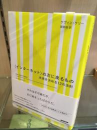 〈インターネット〉の次に来るもの