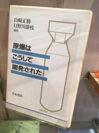 原爆はこうして開発された