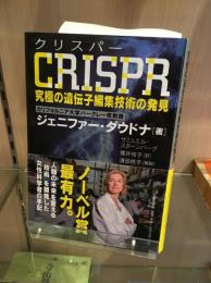CRISPR究極の遺伝子編集技術の発見