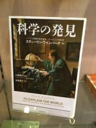科学の発見
