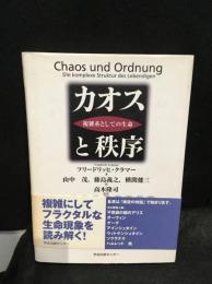 カオスと秩序 : 複雑系としての生命
