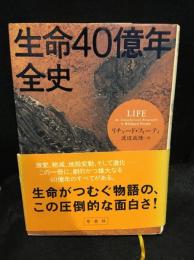 生命40億年全史