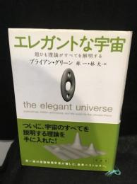 エレガントな宇宙 : 超ひも理論がすべてを解明する