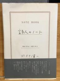 詩人のノート : 1974・10・4-1975・10・3