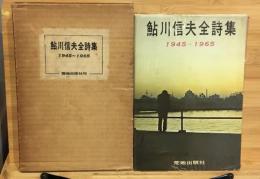 鮎川信夫全詩集