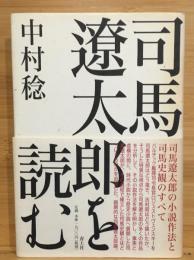 司馬遼太郎を読む