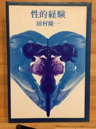 性的経験