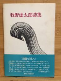牧野虚太郎詩集
