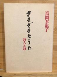 さまざまなうた : 詩人と詩