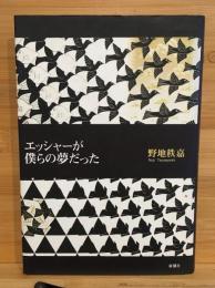 エッシャーが僕らの夢だった