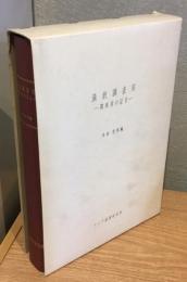 満鉄調査部　関係者の証言