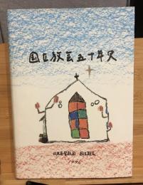 国立教会五十年史