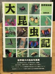 大昆虫記