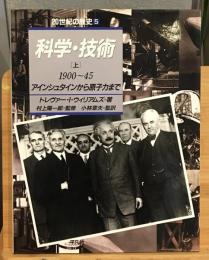20世紀の歴史　科学・技術　上　1900～45　アインシュタインから原子力まで