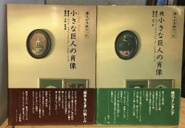 小さな巨人の肖像/ 続小さな巨人の肖像　2冊セット