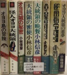 オヨヨ大統領シリーズ　全８巻揃　／　・オヨヨ島の冒険　・怪人オヨヨ大統領　・オヨヨ城の秘密　・大統領の密使　・大統領の晩餐　・合言葉はオヨヨ　・秘密指令オヨヨ　・オヨヨ大統領の悪夢