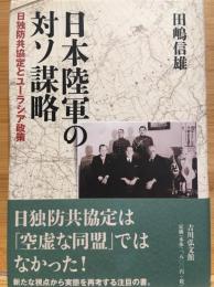 日本陸軍の対ソ謀略