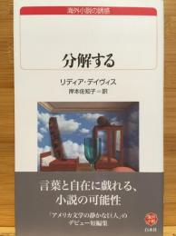 分解する