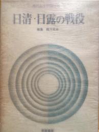 現代日本記録全集　日清・日露の戦役