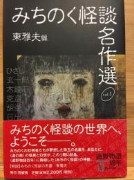 みちのく怪談名作選