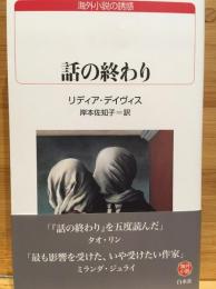 話の終わり
