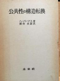 公共性の構造転換