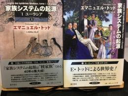 家族システムの起源 I：ユーラシア　上・下2冊