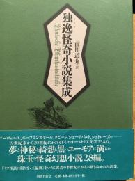 独逸怪奇小説集成