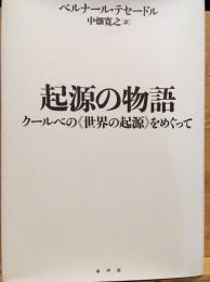 起源の物語 : クールベの「世界の起源」をめぐって
