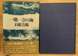 一期一会の海