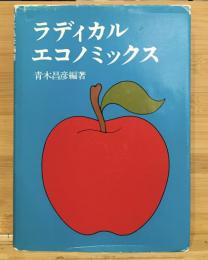 ラディカル・エコノミックス : ヒエラルキーの経済学