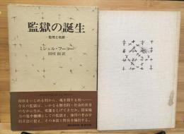 監獄の誕生 : 監視と処罰