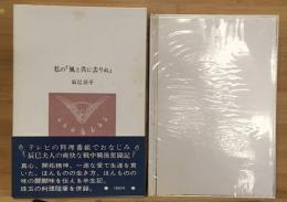 私の「風と共に去りぬ」