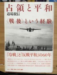 占領と平和 : 〈戦後〉という経験