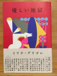 優しい地獄