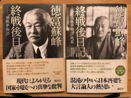 徳富蘇峰終戦後日記　Ⅰ、Ⅱ　2冊セット