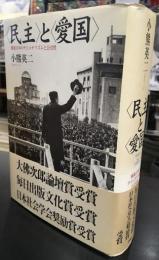 <民主>と<愛国> : 戦後日本のナショナリズムと公共性