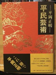 平民芸術