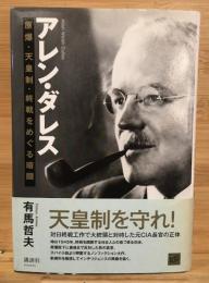 アレン・ダレス : 原爆・天皇制・終戦をめぐる暗闘